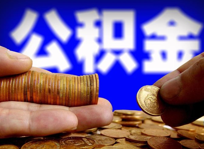 公积金是一定要交的吗-锡林郭勒盟公积金代办平台
